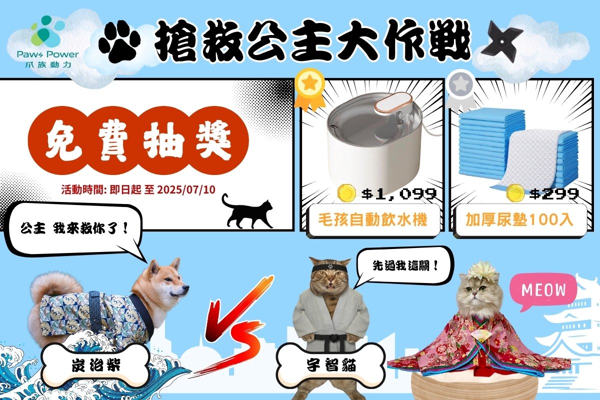 『搶救公主大作戰』中獎名單！